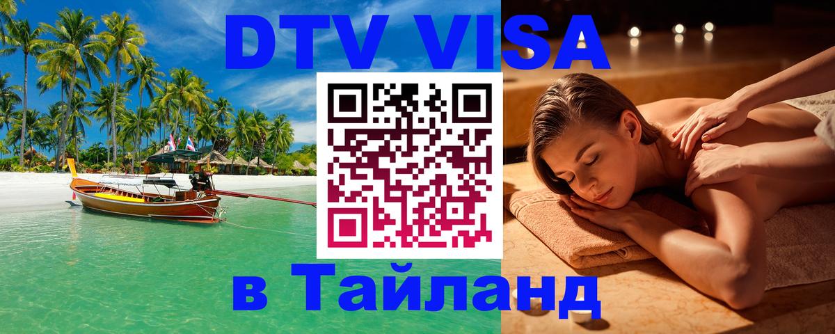 DTV виза Тайланд 