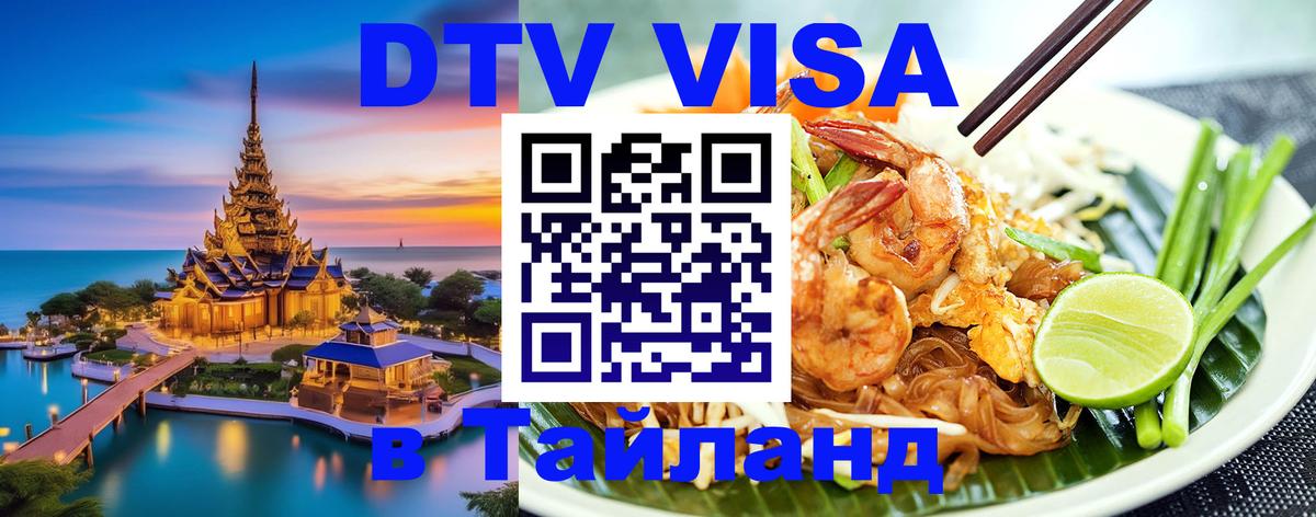 DTV (ДТВ) visa Таиланд 