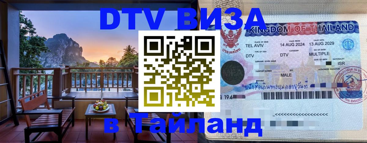 DTV Visa Thailand — прайс и условия, виза без дополнительных документов - Чанг  09.12.2025 